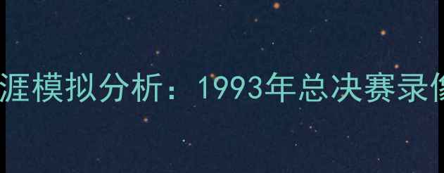 图片 迈克尔·乔丹奇才队生涯模拟分析：1993年总决赛录像深度解密与历史启示1