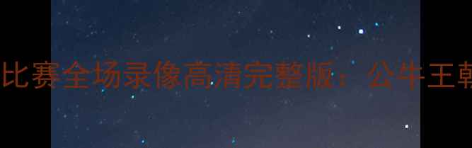 图片 迈克尔·乔丹经典比赛全场录像高清完整版：公牛王朝巅峰时刻全记录2