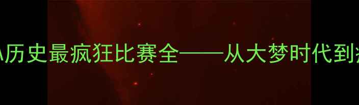 图片 迈克尔·罗德曼：NBA历史最疯狂比赛全——从大梦时代到疯狗统治的传奇对决2