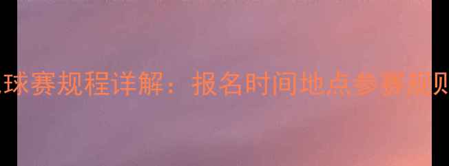 图片 迎春羽毛球赛规程详解：报名时间地点参赛规则全攻略1