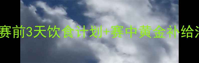 图片 运动员比赛营养全攻略：赛前3天饮食计划+赛中黄金补给法则，助你突破竞技极限1