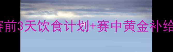图片 运动员比赛营养全攻略：赛前3天饮食计划+赛中黄金补给法则，助你突破竞技极限2