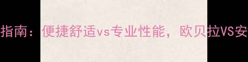 图片 运动鞋选购指南：便捷舒适vs专业性能，欧贝拉VS安踏深扒测评