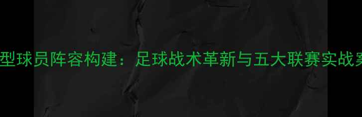 图片 速度型球员阵容构建：足球战术革新与五大联赛实战案例2