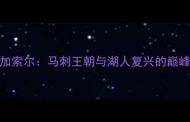 图片 邓肯vs加索尔：马刺王朝与湖人复兴的巅峰对决史