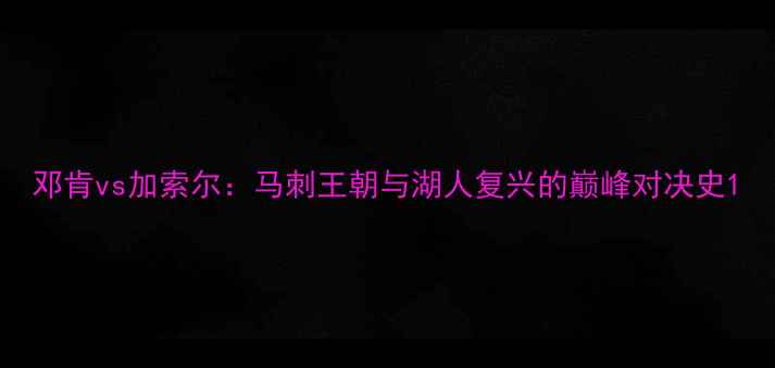 图片 邓肯vs加索尔：马刺王朝与湖人复兴的巅峰对决史1