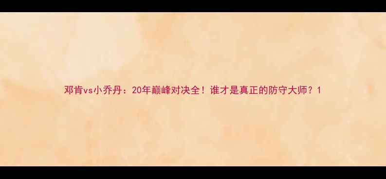 图片 邓肯vs小乔丹：20年巅峰对决全！谁才是真正的防守大师？1