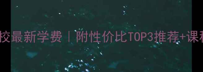 图片 邯郸乒乓球学校最新学费｜附性价比TOP3推荐+课程体系全公开1