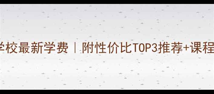 图片 邯郸乒乓球学校最新学费｜附性价比TOP3推荐+课程体系全公开2