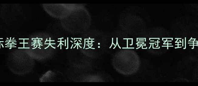 图片 邹市明国际拳王赛失利深度：从卫冕冠军到争议焦点全1