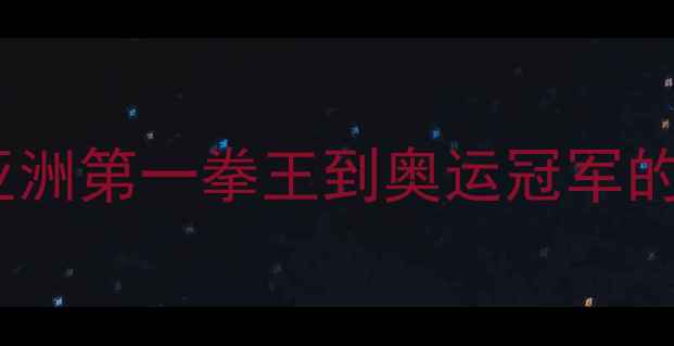 图片 邹市明最新比赛高清图集：从亚洲第一拳王到奥运冠军的逆袭之路（附30张珍贵影像）1