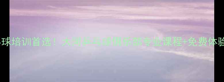 图片 郑州乒乓球培训首选！大河乒乓球俱乐部专业课程+免费体验全攻略1