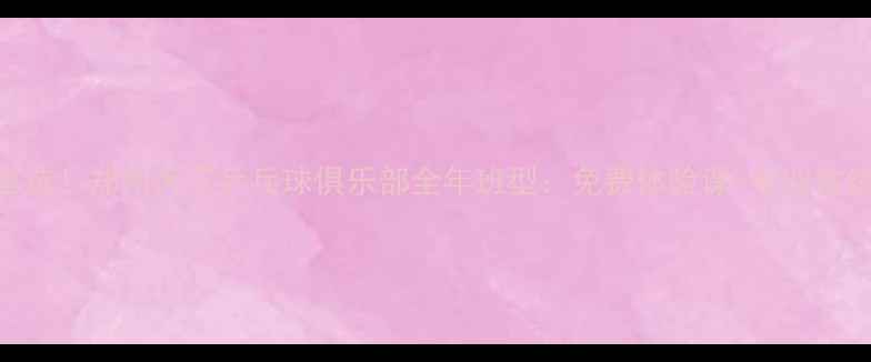 图片 郑州乒乓球培训首选！郑州天下乒乓球俱乐部全年班型：免费体验课+专业教练+学员成果展示1