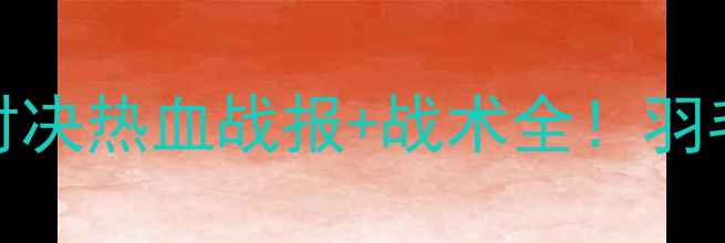 图片 郑惟桐VS孙勇征巅峰对决热血战报+战术全！羽毛球内卷天花板来了！