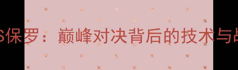 图片 郝天佶VS保罗：巅峰对决背后的技术与战术博弈
