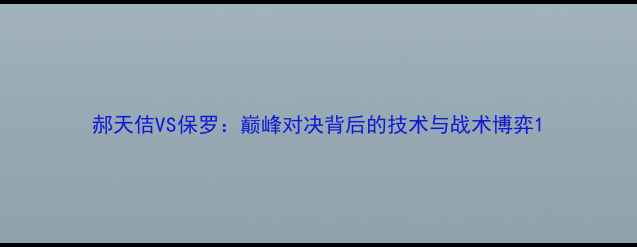 图片 郝天佶VS保罗：巅峰对决背后的技术与战术博弈1
