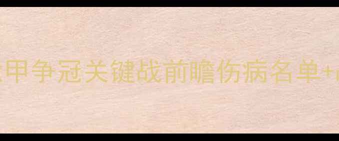 图片 都灵vs帕尔马：意甲争冠关键战前瞻伤病名单+战术+历史交锋全2