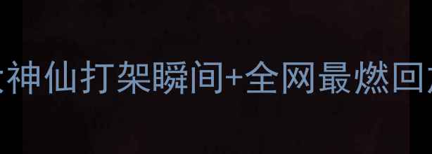 图片 酋长vs圣徒神仙打架！10大神仙打架瞬间+全网最燃回放，这波操作我直接跪了🔥