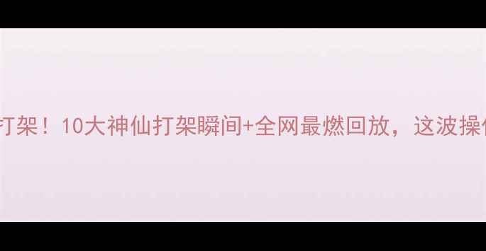 图片 酋长vs圣徒神仙打架！10大神仙打架瞬间+全网最燃回放，这波操作我直接跪了🔥1
