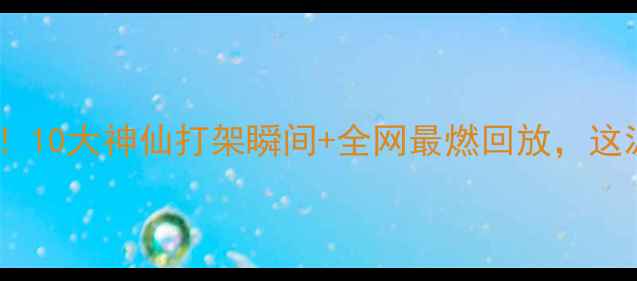 图片 酋长vs圣徒神仙打架！10大神仙打架瞬间+全网最燃回放，这波操作我直接跪了🔥2