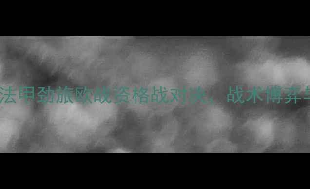 图片 里尔vs埃弗顿：法甲劲旅欧战资格战对决，战术博弈与球星对决深度2