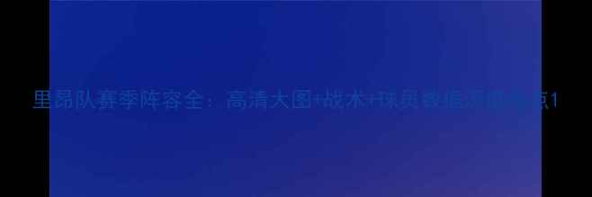 图片 里昂队赛季阵容全：高清大图+战术+球员数据深度盘点1