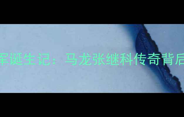 图片 里约奥运乒乓球冠军诞生记：马龙张继科传奇背后的技术与精神传承
