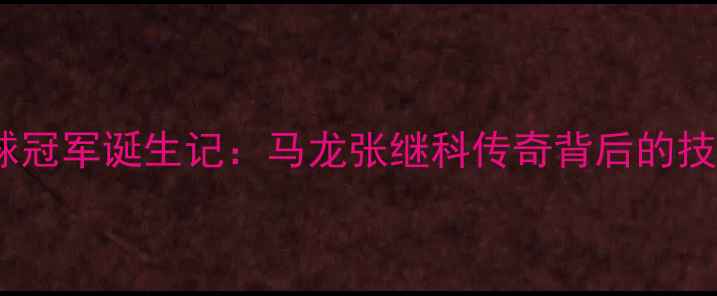 图片 里约奥运乒乓球冠军诞生记：马龙张继科传奇背后的技术与精神传承1