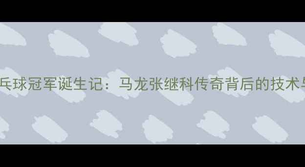 图片 里约奥运乒乓球冠军诞生记：马龙张继科传奇背后的技术与精神传承2