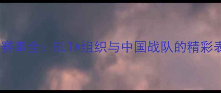 图片 里约奥运乒乓球赛事全：ELTA组织与中国战队的精彩表现与未来展望2