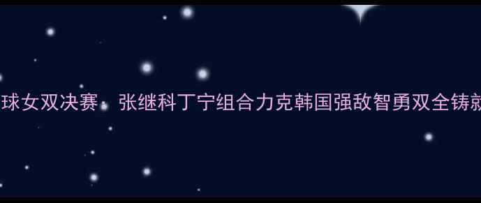 图片 里约奥运会乒乓球女双决赛：张继科丁宁组合力克韩国强敌智勇双全铸就中国金牌传奇2
