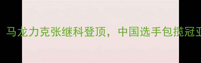 图片 里约奥运会乒乓球男单赛事全：马龙力克张继科登顶，中国选手包揽冠亚军（附技术分析及历史意义）