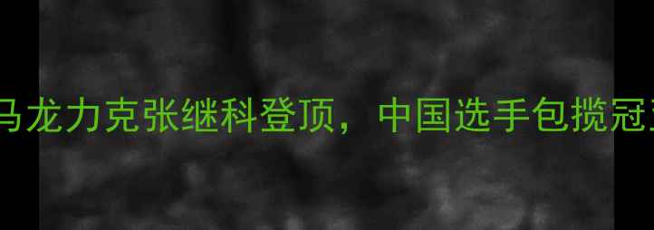 图片 里约奥运会乒乓球男单赛事全：马龙力克张继科登顶，中国选手包揽冠亚军（附技术分析及历史意义）1