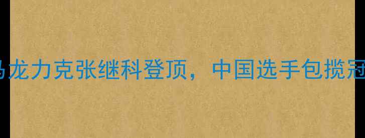 图片 里约奥运会乒乓球男单赛事全：马龙力克张继科登顶，中国选手包揽冠亚军（附技术分析及历史意义）2