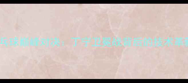 图片 里约奥运会女子乒乓球巅峰对决：丁宁卫冕战背后的技术革新与团队协作启示1