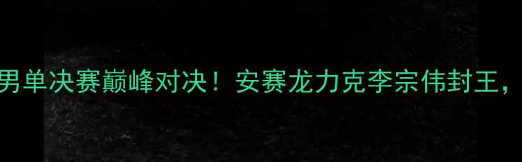 图片 里约奥运会羽毛球男单决赛巅峰对决！安赛龙力克李宗伟封王，热血沸腾瞬间回顾