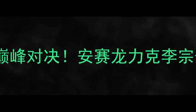 图片 里约奥运会羽毛球男单决赛巅峰对决！安赛龙力克李宗伟封王，热血沸腾瞬间回顾1