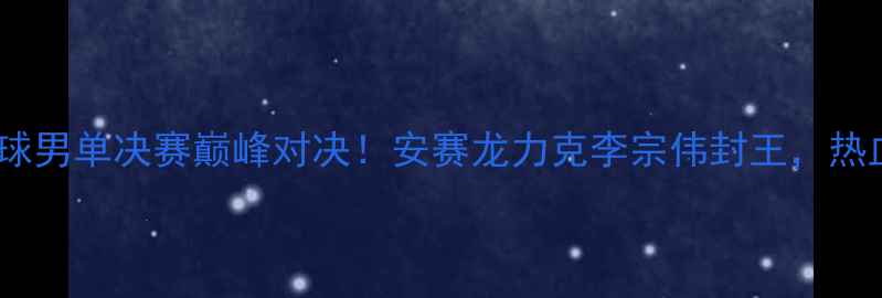 图片 里约奥运会羽毛球男单决赛巅峰对决！安赛龙力克李宗伟封王，热血沸腾瞬间回顾2