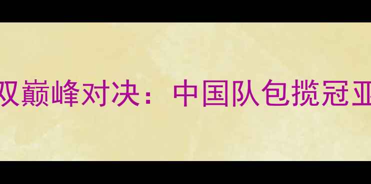 图片 里约奥运会羽毛球男双巅峰对决：中国队包揽冠亚军背后的热血与奇迹