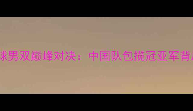 图片 里约奥运会羽毛球男双巅峰对决：中国队包揽冠亚军背后的热血与奇迹1