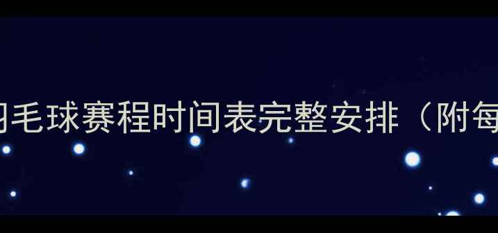 图片 里约奥运会羽毛球赛程时间表完整安排（附每日赛程表）1