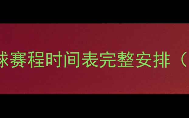 图片 里约奥运会羽毛球赛程时间表完整安排（附每日赛程表）2