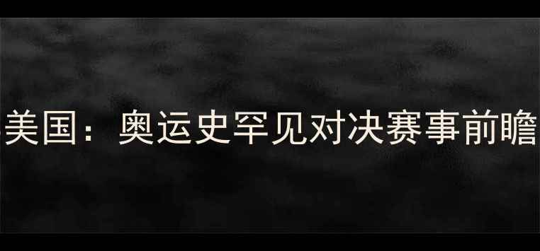 图片 里约奥运会荷兰VS美国：奥运史罕见对决赛事前瞻与精彩看点全追踪