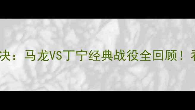 图片 里约奥运女单巅峰对决：马龙VS丁宁经典战役全回顾！看国乒如何卫冕封神2