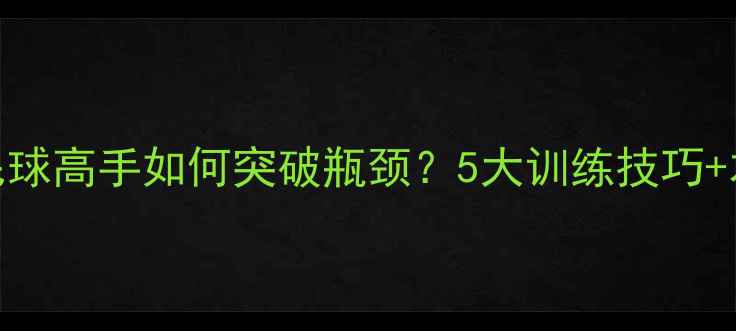 图片 重庆业余羽毛球高手如何突破瓶颈？5大训练技巧+本地赛事攻略