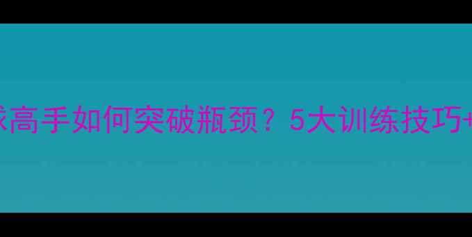 图片 重庆业余羽毛球高手如何突破瓶颈？5大训练技巧+本地赛事攻略1