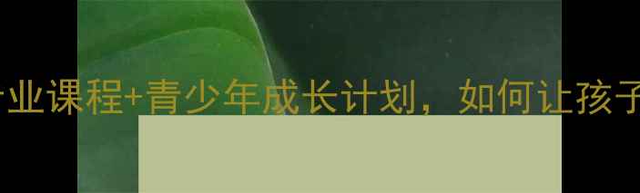 图片 重庆奥体羽毛球培训：专业课程+青少年成长计划，如何让孩子从零基础到省队水平？1