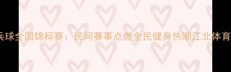 图片 重庆江北乒乓球全国锦标赛：民间赛事点燃全民健身热潮江北体育新地标诞生2