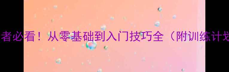 图片 重庆羽毛球初学者必看！从零基础到入门技巧全（附训练计划与装备指南）2