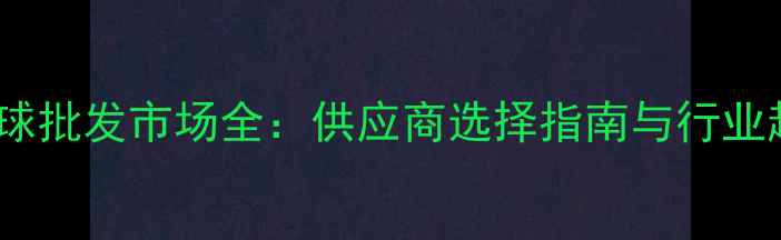 图片 重庆羽毛球批发市场全：供应商选择指南与行业趋势分析1